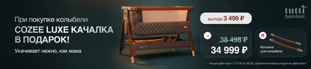 При покупке приставной колыбели Tutti Bambini Luxe качалка в подарок!