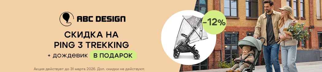 ABC-Design Ping 3 со скидкой + дождевик в подарок