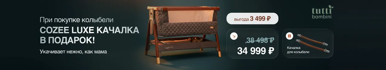 При покупке приставной колыбели Tutti Bambini Luxe качалка в подарок!