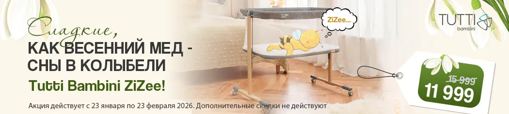 Сладкие, как весенний мёд: сны в колыбели Tutti Bambini ZiZee!