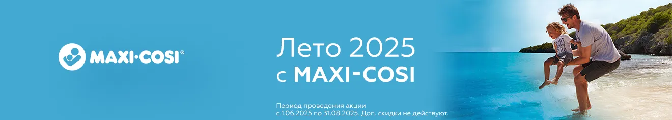 Лето 2025 с Maxi-Cosi!