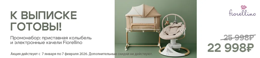Промонабор Fiorellino: Люлька приставная и качели