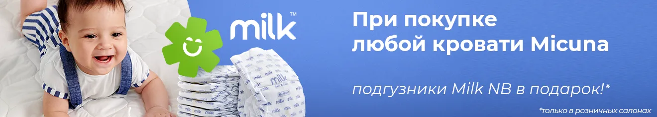 Подгузники Milk в подарок!