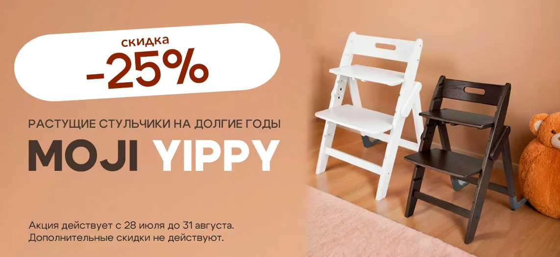 Скидка на стульчики Moji Yippy в цветах Snow и Espresso