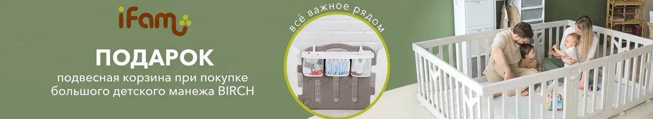 При покупке манежа iFam Birch вы получаете в подарок подвесную корзину!