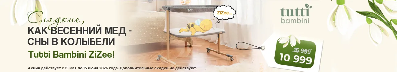 Сладкие, как весенний мёд: сны в колыбели Tutti Bambini ZiZee!