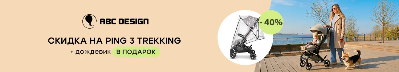 Двойная выгода при покупке коляски ABC-Design Ping 3 Trekking!