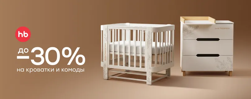 Happy Baby: скидка на кроватки и комоды до 30%