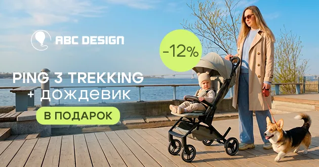 Двойная выгода при покупке коляски ABC-Design Ping 3 Trekking!