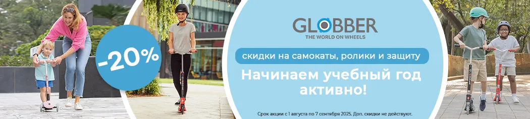 Скидки на самокаты, ролики и защиту globber