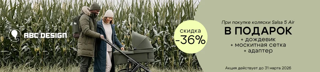 ABC-Design Salsa 5 AIR с подарками