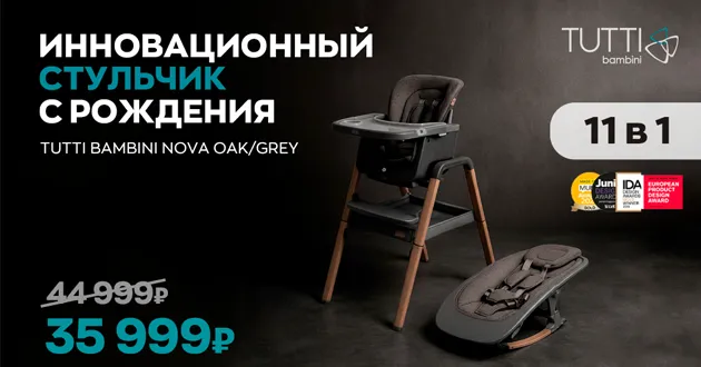 Скидка 20% на инновационный стульчик для кормления Tutti Bambini High chair NOVA Скидка 20% на инновационный стульчик для кормления Tutti Bambini High chair NOVA