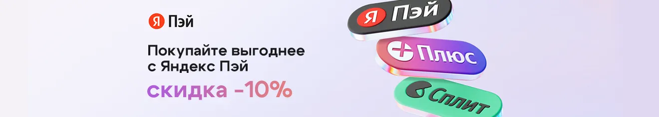 Выгодная акция: скидка 10% при оплате Я.Пэй/Сплит!