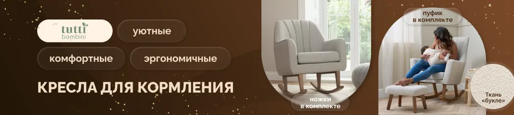 Tutti Bambini кресла для кормления