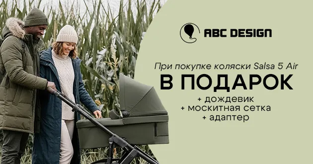 3 фирменных подарка при покупке коляски 2 в 1 ABC-Design Salsa 5 Air!