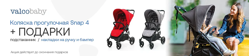 Valco Baby Snap 4 подарки