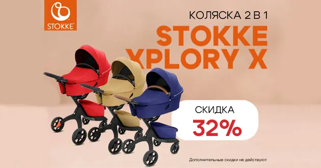 Мега скидка на легендарную коляску 2 в 1 Stokke Xplory X