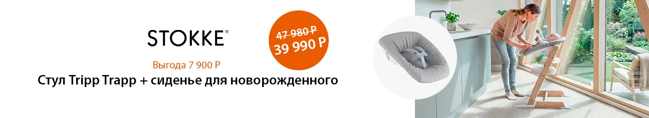 Скидка 7900 рублей на стартовый сет Stokke!