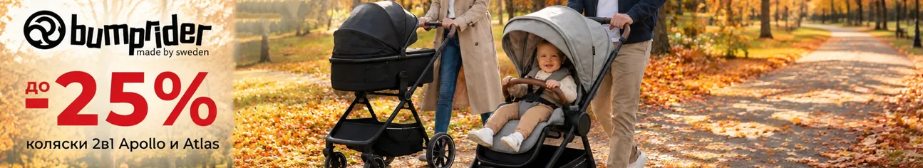 Шведское качество Bumprider со скидкой до 25%!