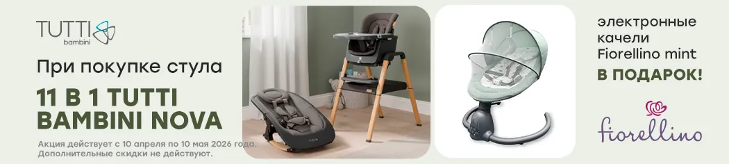 При покупке стульчика Tutti Bambini Nova качели Fiorellino Mint в подарок!