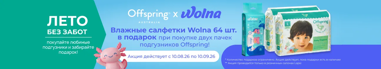 Акция на любимые подгузники Offspring!