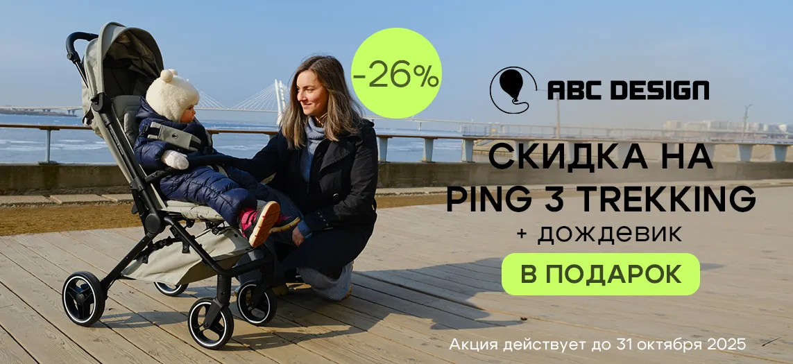 ABC-Design Ping 3 со скидкой + дождевик в подарок