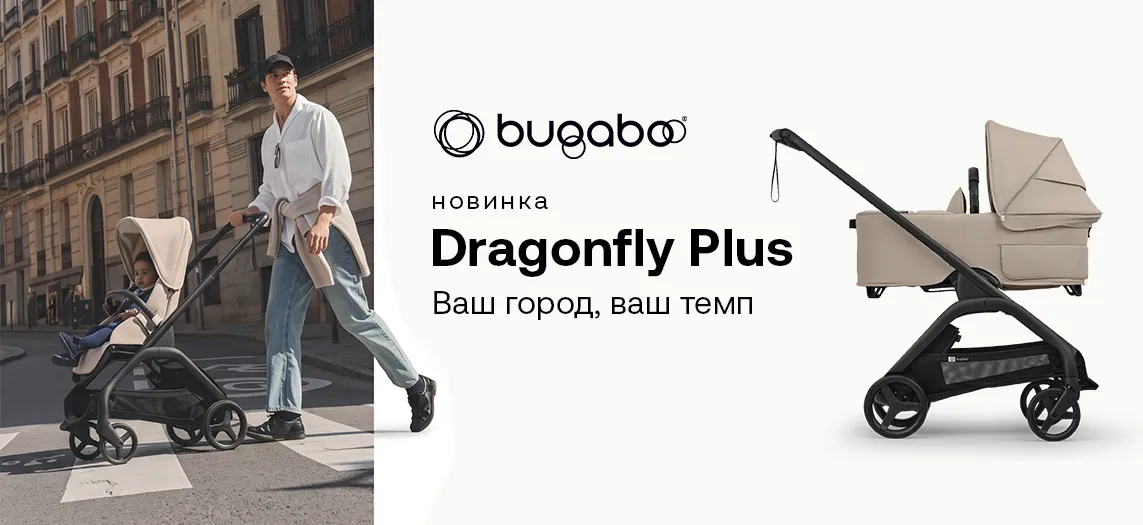 Bugaboo Dragonfly Plus новинка