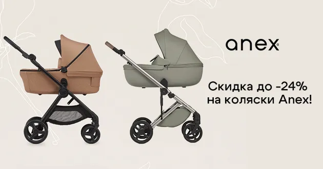 Дарим скидку до 24% на коляски Anex!