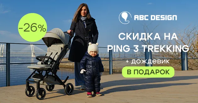 Двойная выгода при покупке коляски ABC-Design Ping 3 Trekking! Двойная выгода при покупке коляски ABC-Design Ping 3 Trekking!
