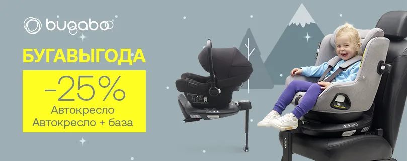 БУГАВЫГОДА! Скидка 25% на автокресла и базы Bugaboo! БУГАВЫГОДА! Скидка 25% на автокресла и базы Bugaboo!
