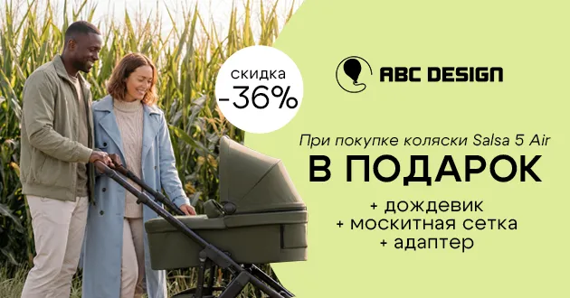 3 фирменных подарка при покупке коляски 2 в 1 ABC-Design Salsa 5 Air!