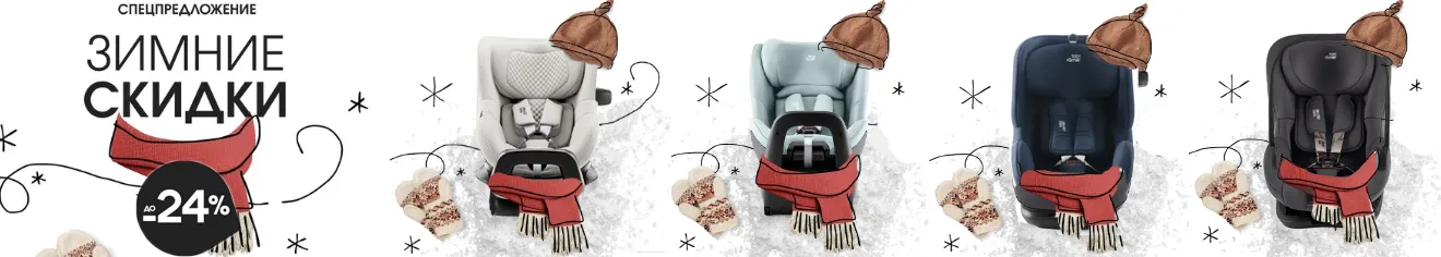 Февральское промо на автокресла Britax Roemer