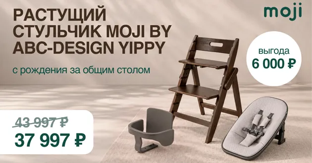 Выгодный сет от Moji by ABC-Design