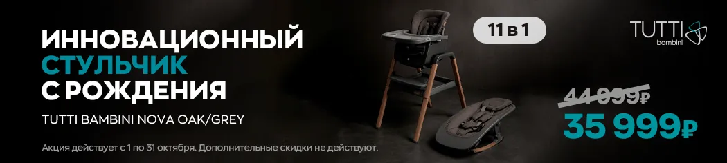 Скидка на стульчик Tutti Bambini Nova Oak/Grey