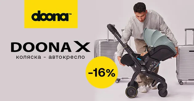 Инновация нового поколения Doona X со скидкой 16%!