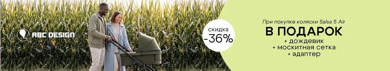 3 фирменных подарка при покупке коляски 2 в 1 ABC-Design Salsa 5 Air!