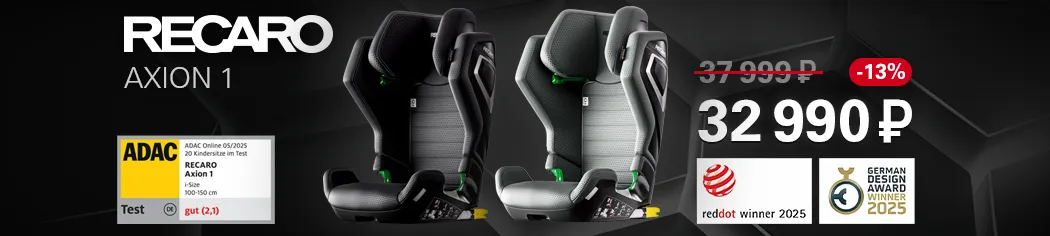 Акция Recaro Axion 1 с 01.09.25
