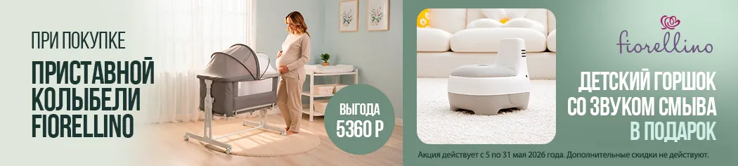 При покупке люльки Fiorellino в подарок Горшок детский Fiorellino Elephant!