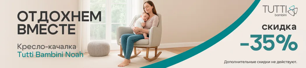 Скидка 20% на Кресла-качалки модель Tutti Bambini Noah