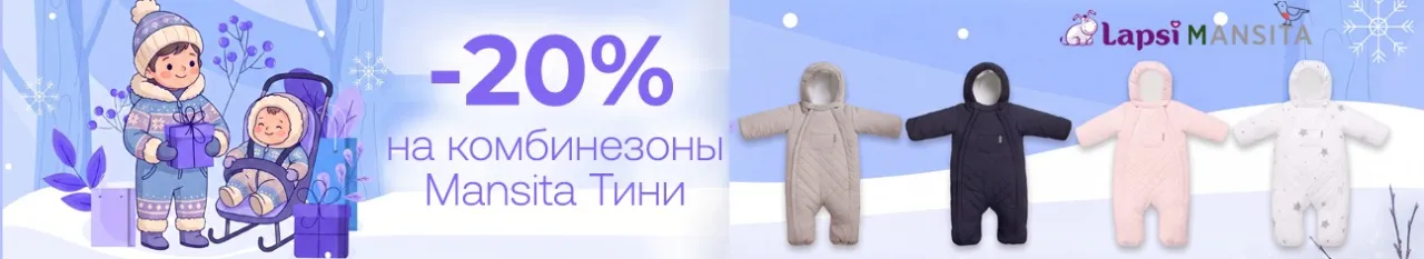 Скидка 20% на зимний комбинезон Mansita Тини!