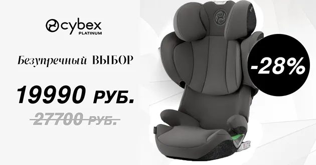 Скидка 28% на флагманское автокресло Cybex Solution T i-Fix! 