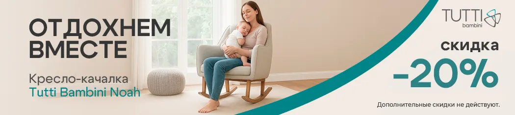 Скидка 20% на Кресла-качалки модель Tutti Bambini Noah