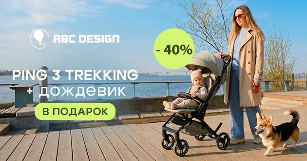 Двойная выгода при покупке коляски ABC-Design Ping 3 Trekking!