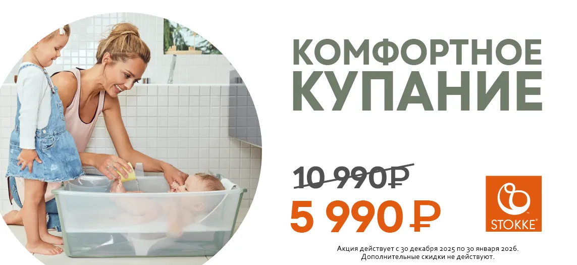 Скидка на ванночку Stokke FlexiBath