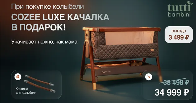 При покупке приставной колыбели Tutti Bambini Luxe качалка в подарок!