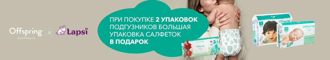 Влажные биоразлагаемые салфетки Offspring в подарок!