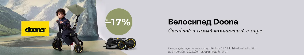 Скидки от 17% на легендарные складные велосипеды Doona Liki Trike!