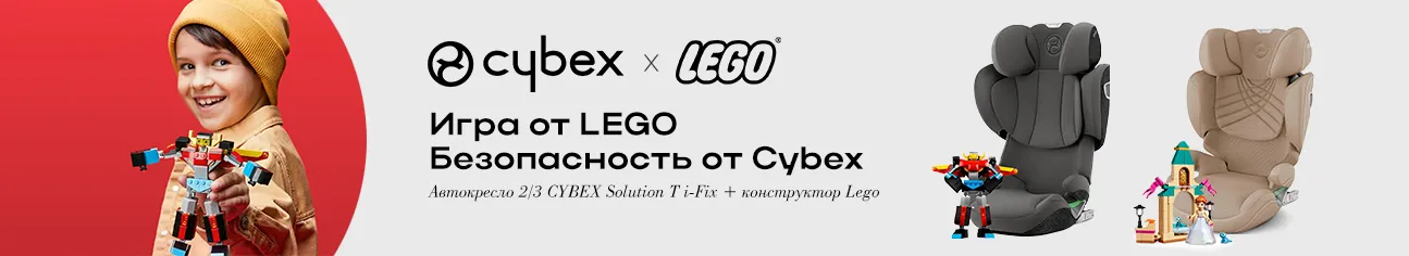 Игра от Lego! Безопасность от Cybex!