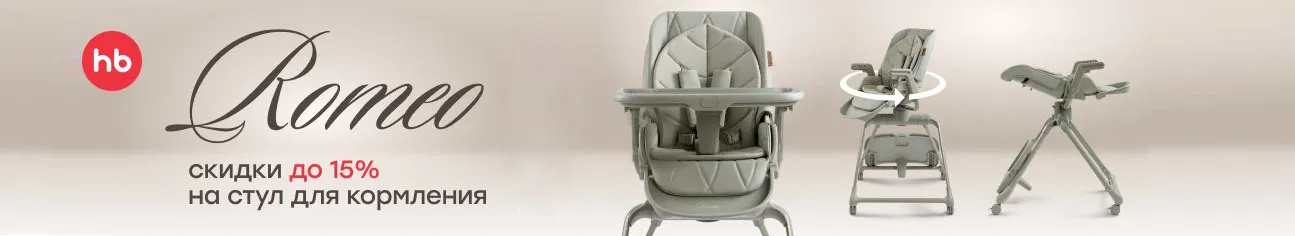 Скидки до 15% на Happy Baby ROMEO!