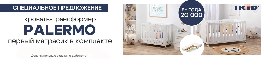 IKiD Palermo + первый матрасик в комплекте